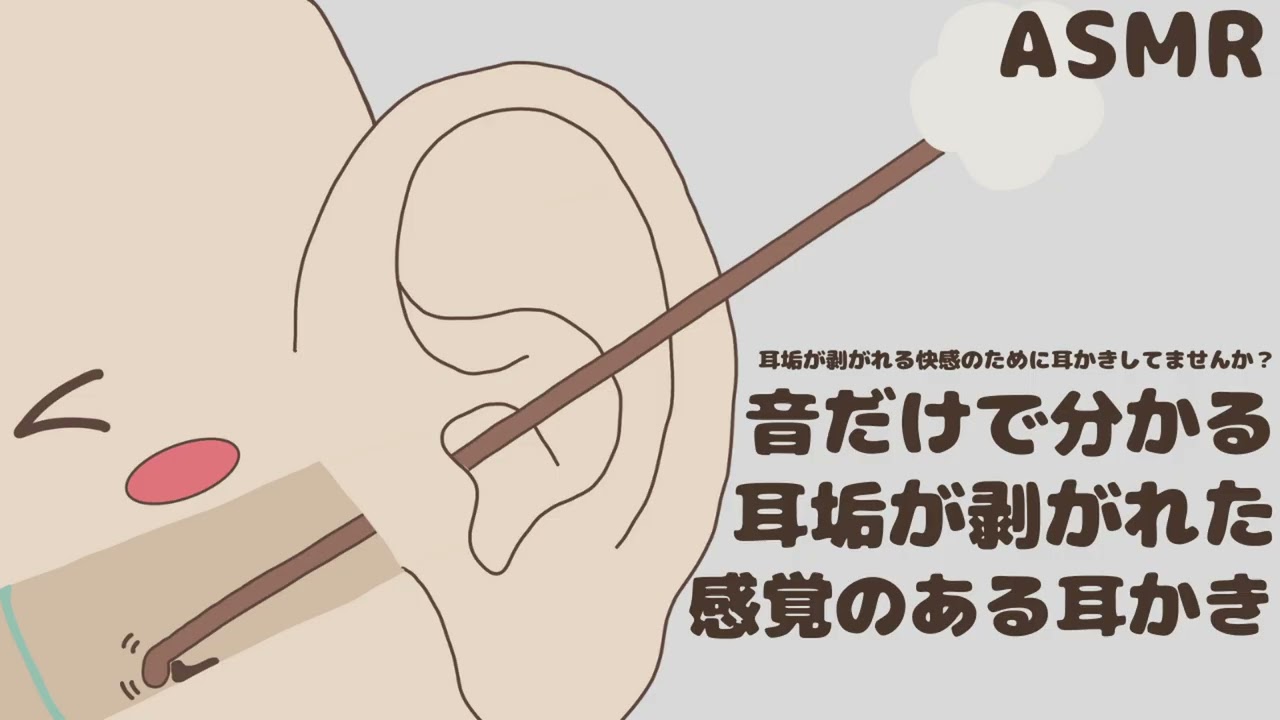 耳垢が剥がれた感覚のある耳かき｜音だけで分かる｜No Talking ASMR