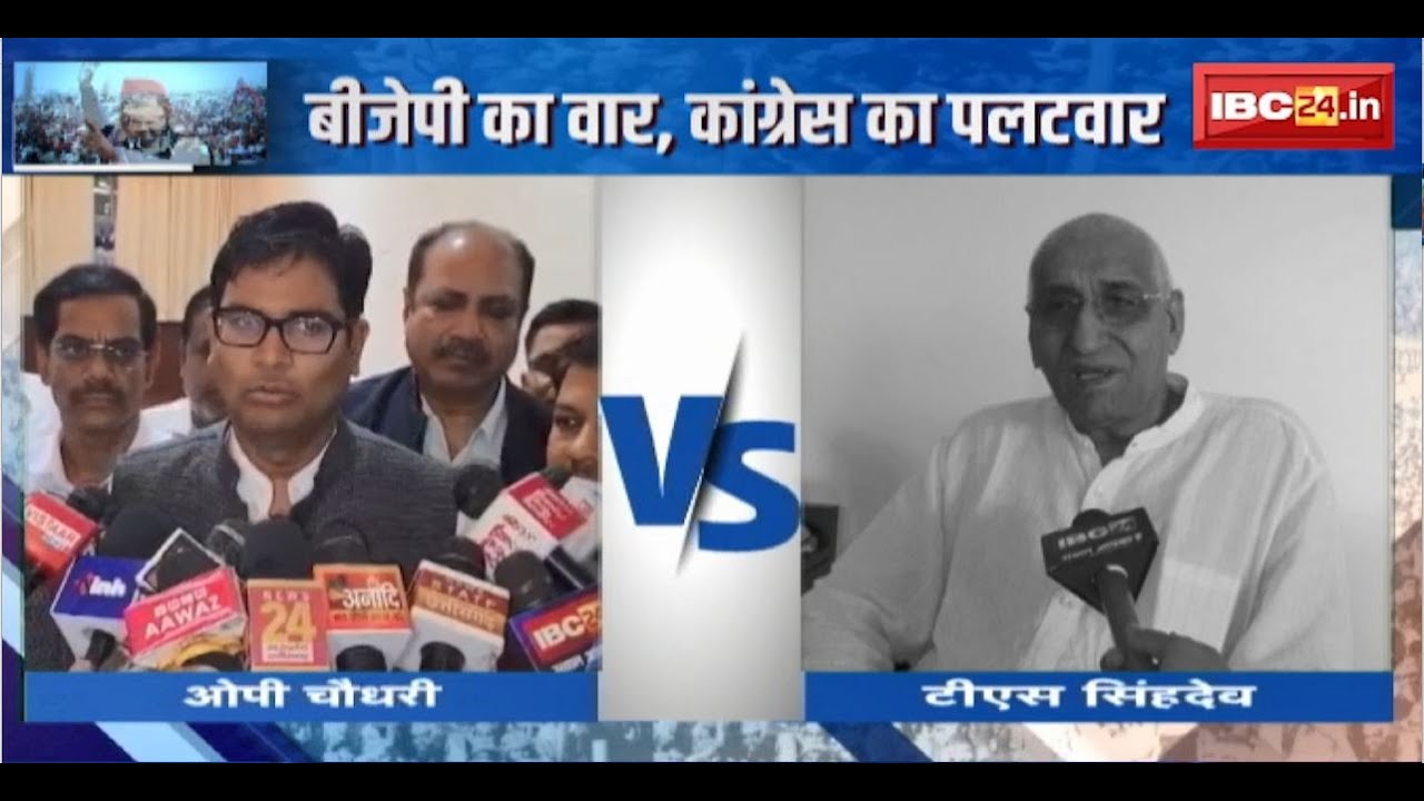 CG Political News : OP Choudhary के बयान पर सियासी घमासान। पूर्व मंत्री TS Singh Deo ने किया पलटवार