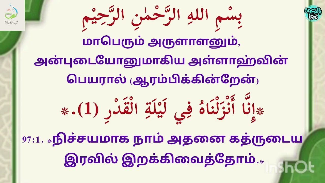 அல்-கத்ர் ஸூறஹ்வின் விளக்கம்