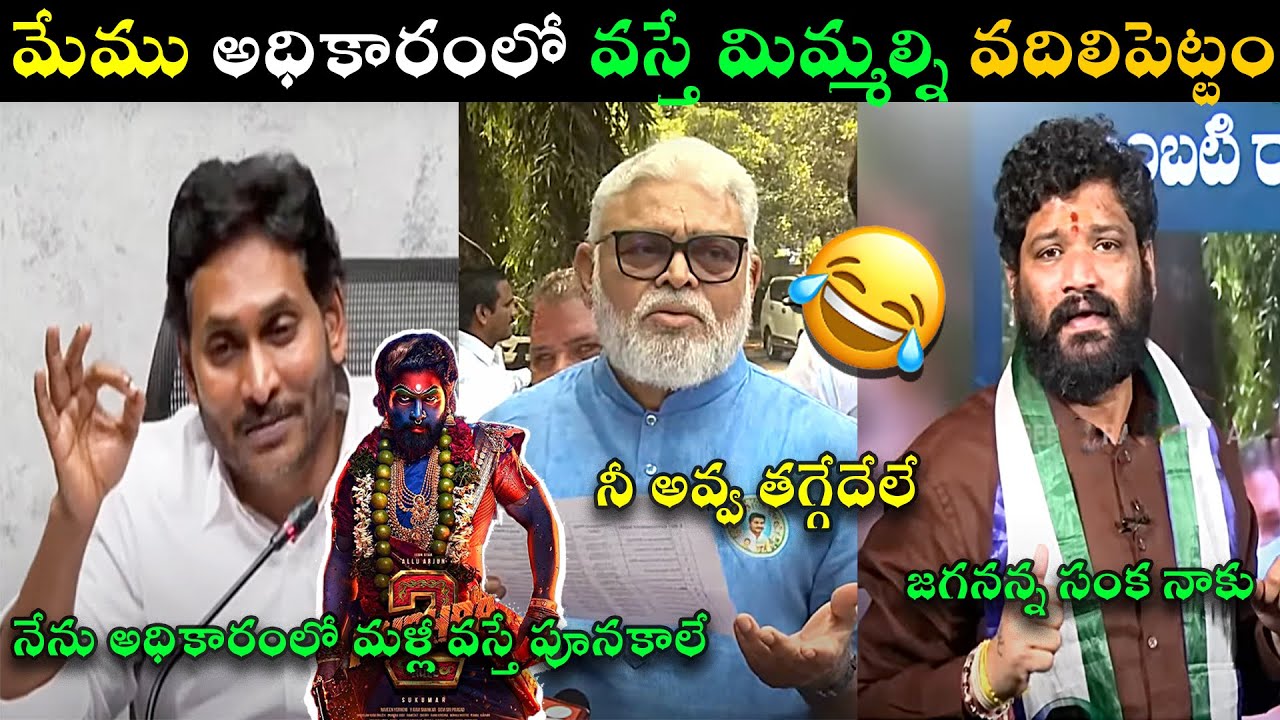 AMBATI RAMBABU LATEST TROLL | SEEMARAJA ON AMBATIRAMBABU TROLL | JAGAN TROLL LATEST | TELUGU TROLLS