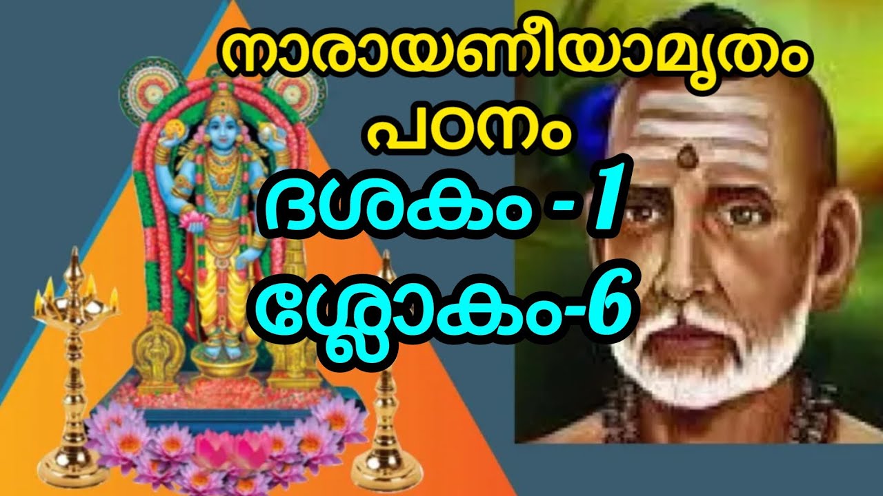 നാരായണീയാമൃതം