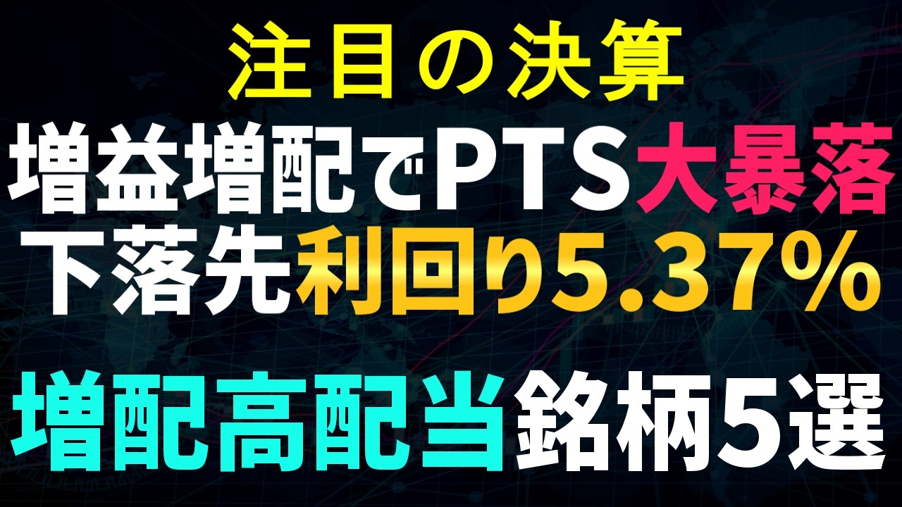【注目の決算】2月11日(水) 好決算でPTS大暴落！下落先の利回り5.37％の超高配当！？ / ★ 増配で高配当になった銘柄5選 ★ ハピネット・ノーリツなど