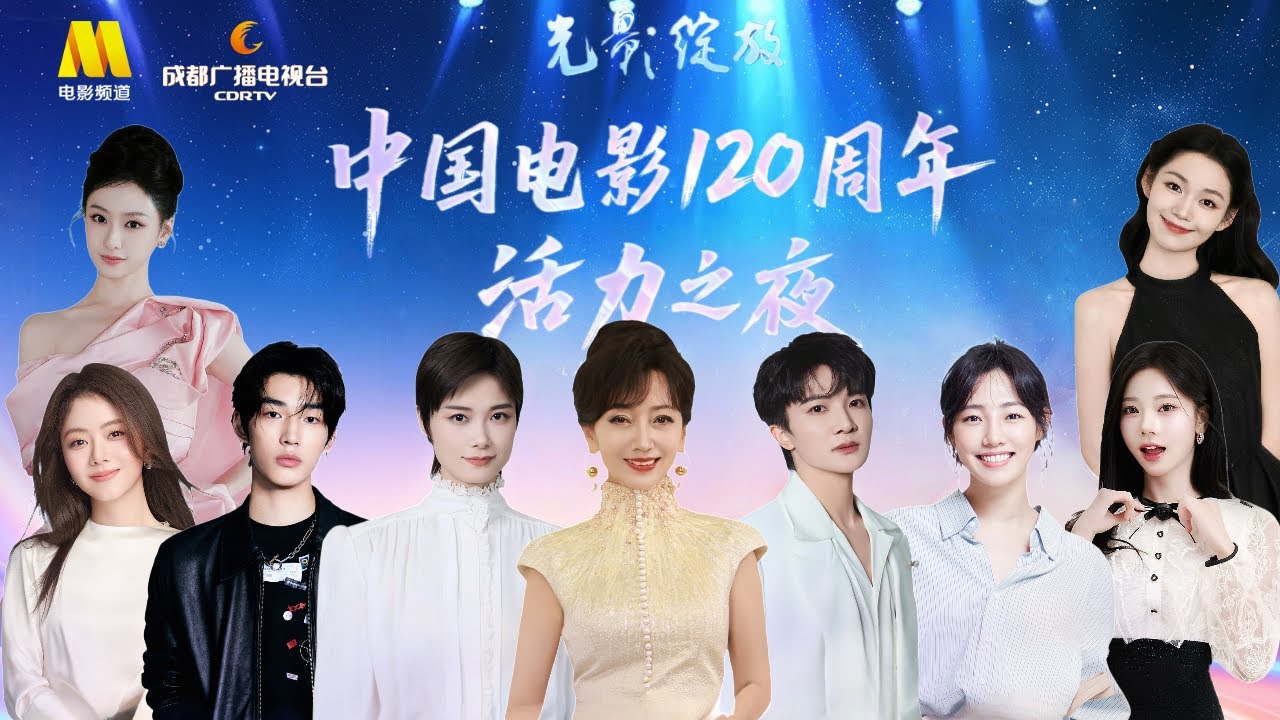 ✨&ldquo;光影绽放&rdquo;中国电影120周年活力之夜✨#周深#李宇春#林秋楠#赵雅芝#谭松韵#希林娜依高#刘宇#文咏珊#陆毅#王传君#蒋勤勤#任达华#姚晨#白百何#张紫宁【中国&middot;成都】最强视听盛宴