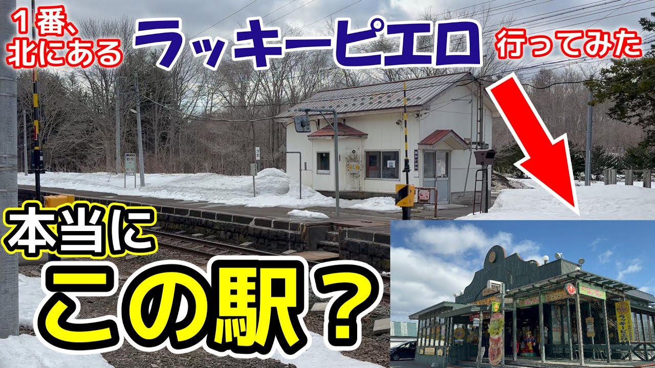 【ラッキーピエロ】本当にこの駅？？