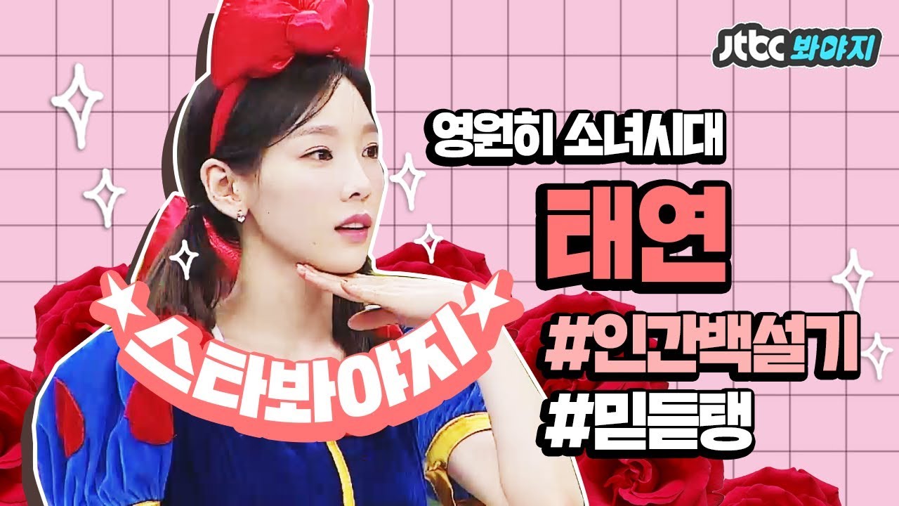 [스타★봐야지] 매력 부자 태연(Tae Yeon) 심쿵★덕쿵★입덕 모먼트 #아는형님 #히든싱어 #JTBC봐야지