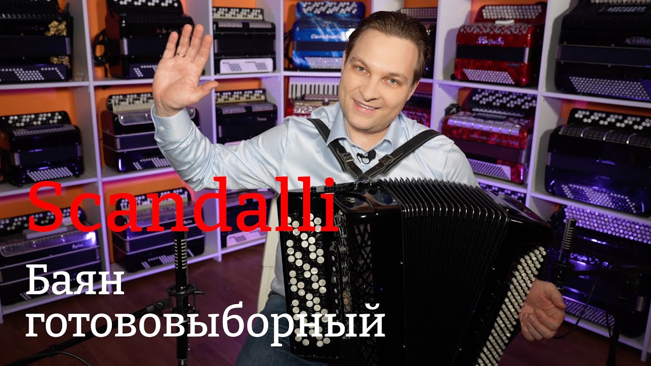 Баян Скандалли готововыборный/Scandalli convertor