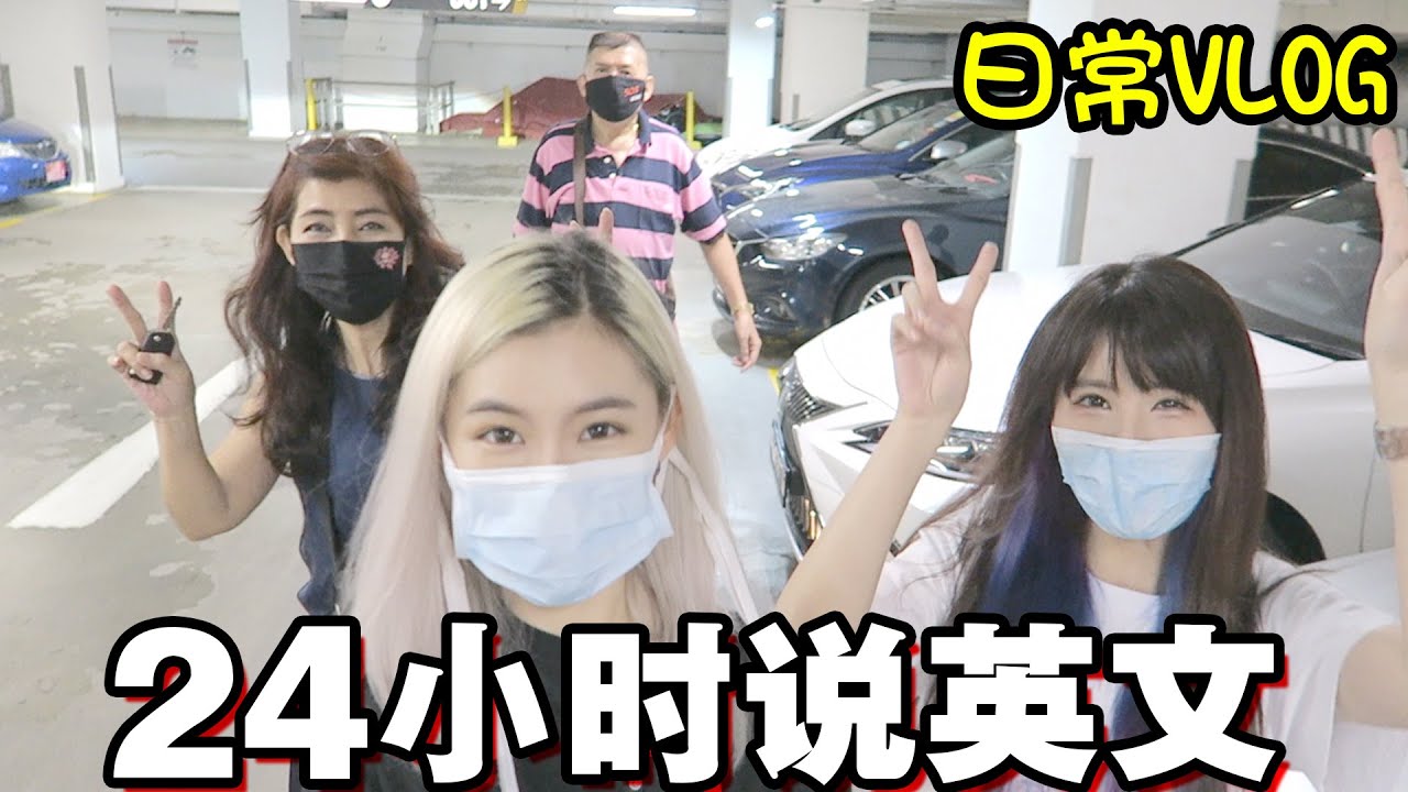 【挑战】24小时说英文 日常VLOG 来听听新加坡式英文哈哈哈