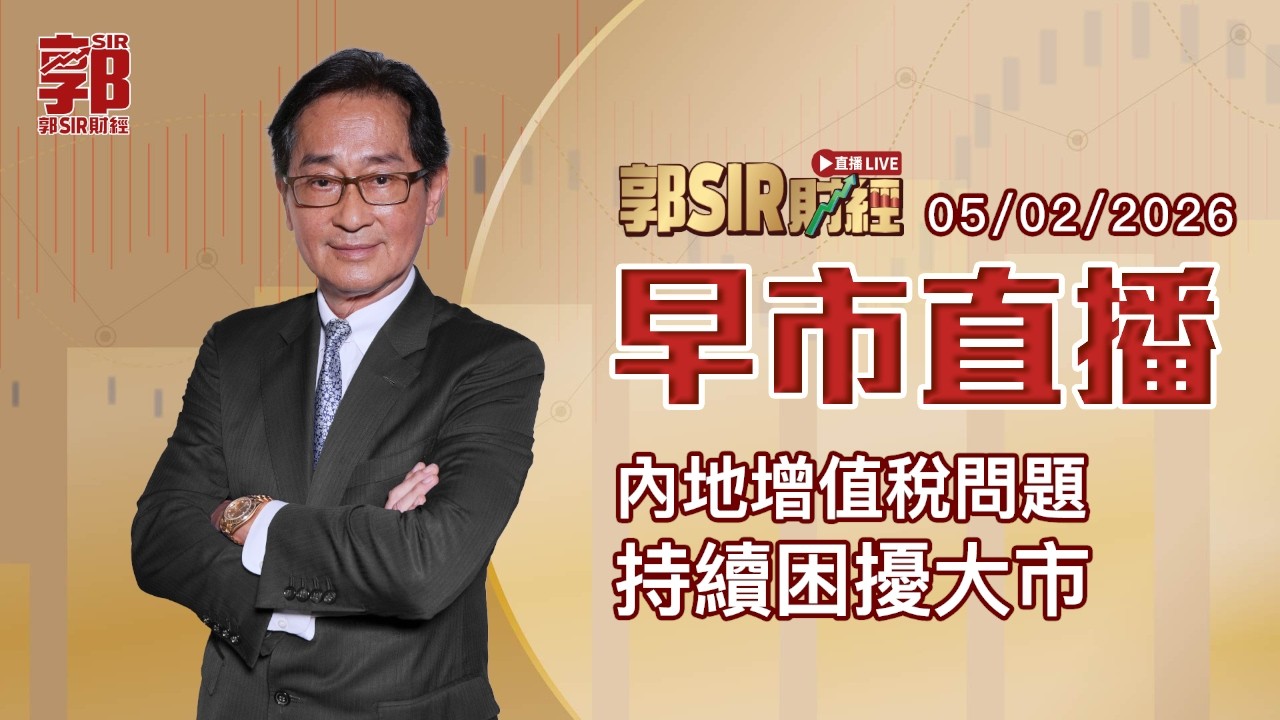 【郭Sir財經 直播】2026-02-05 內地增值稅 持續困擾大市︱早市直播︱郭思治︱廣東話