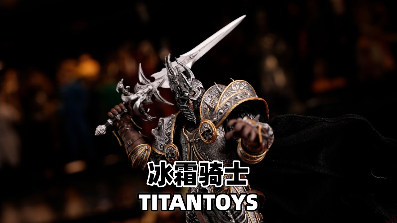 300多的魔兽巫妖王？【武哥分享】TITANTOYS1/12冰霜骑士 开箱