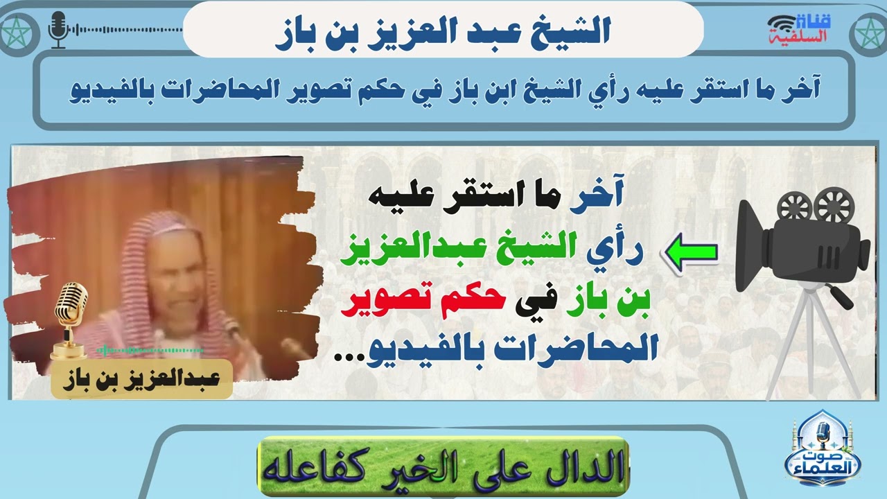 آخر ما استقر عليه رأي الشيخ عبدالعزيز بن باز في حكم تصوير المحاضرات بالفيديو...