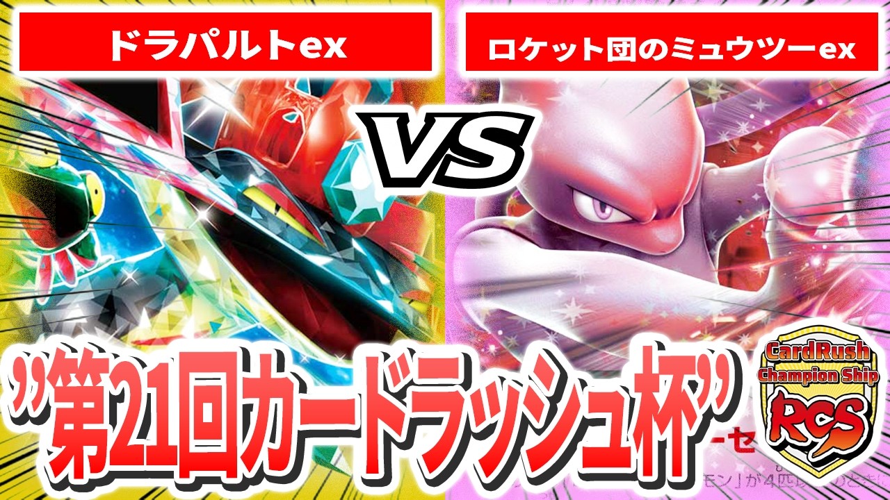 【第21回カードラッシュ杯】決勝トナメ1回戦目 くろいか？(ドラパルトex )VS そうすけ(ロケット団のミュウツーex) 実況あり