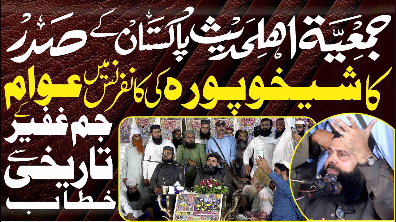 جمعیت اہل حدیث پاکستان کے صدر کاشیخوپورہ کی کانفرنس میں عوام کے جم غفیر سےتاریخی خطاب HEZ-Official