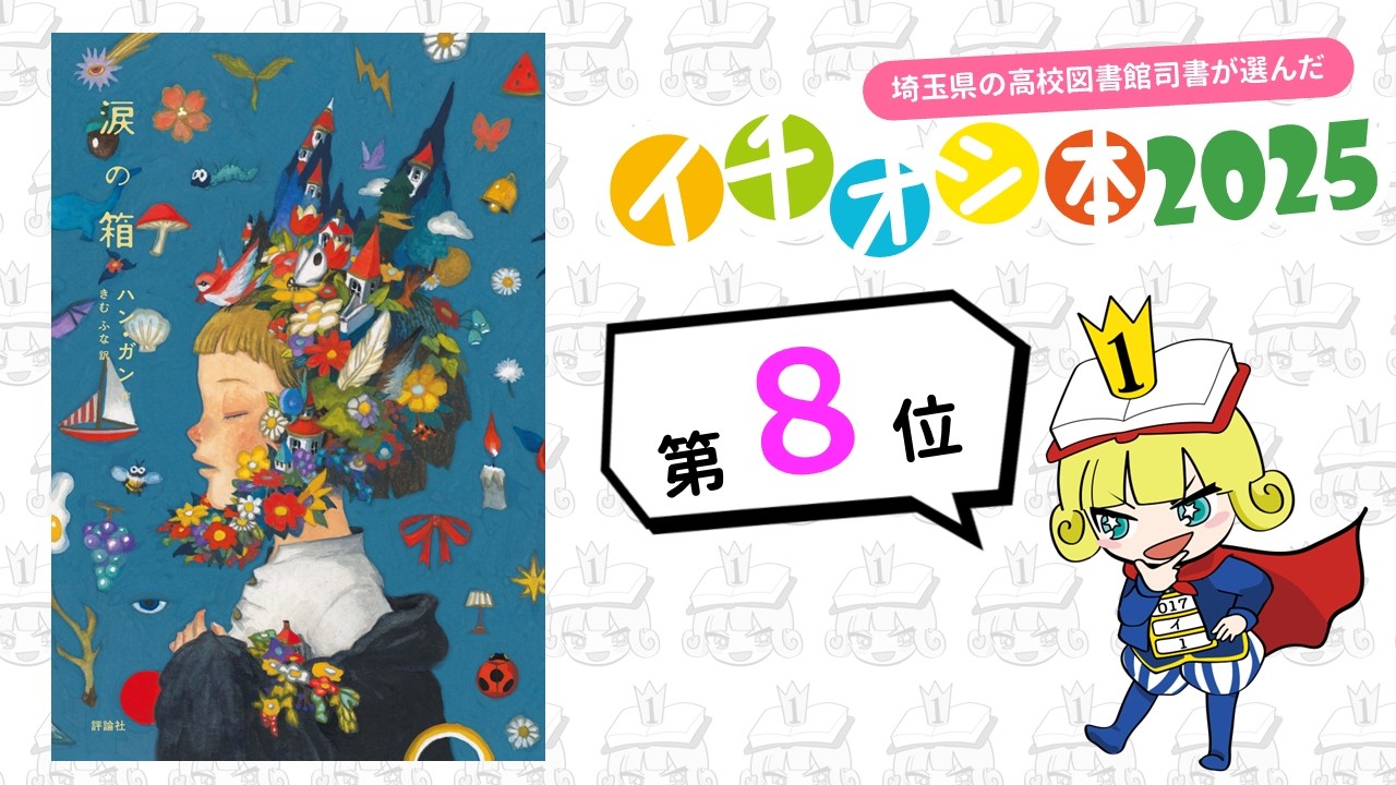 ８位『涙の箱』ハン・ガン 作，きむふな 訳　評論社　埼玉県の高校図書館司書が選んだイチオシ本2025
