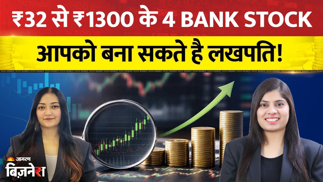 Multibagger Stocks: Banking Sector के 4 सितारे, बढ़ाएंगे आपके पोर्टफोलियो की चमक | Stocks To buy