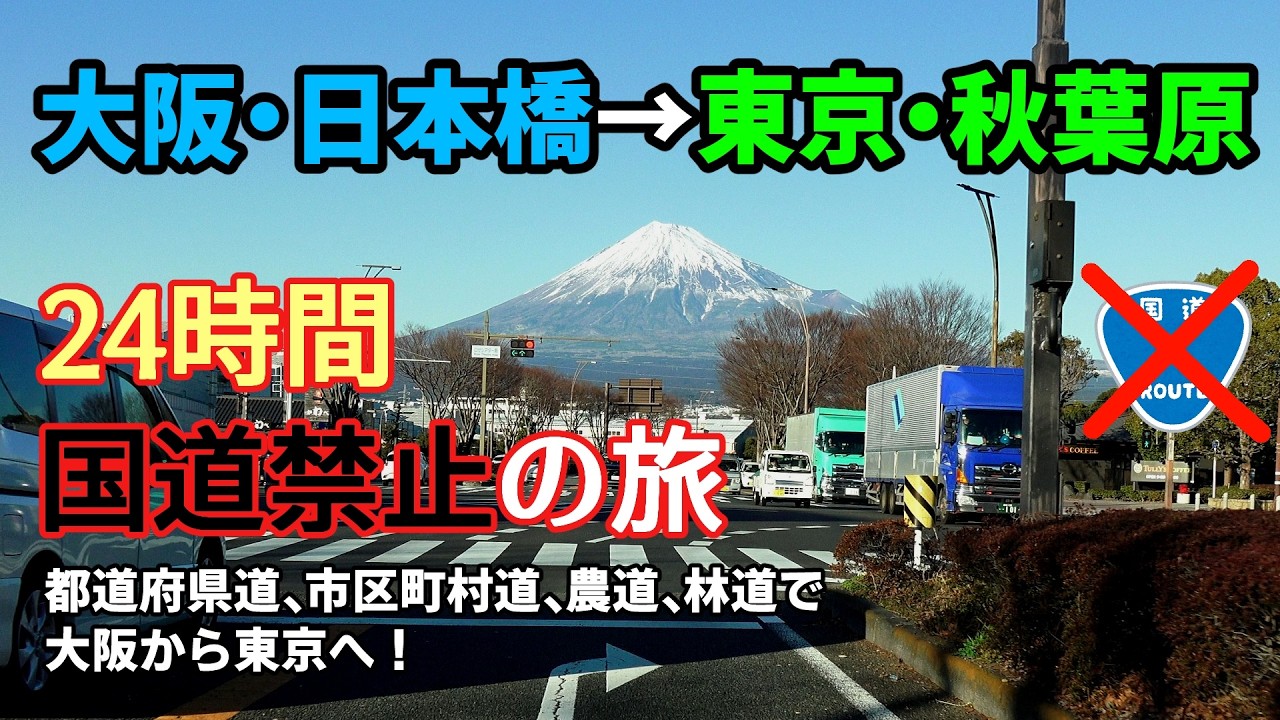 4K　大阪・日本橋→東京・秋葉原　24時間・国道禁止の旅　全線等速