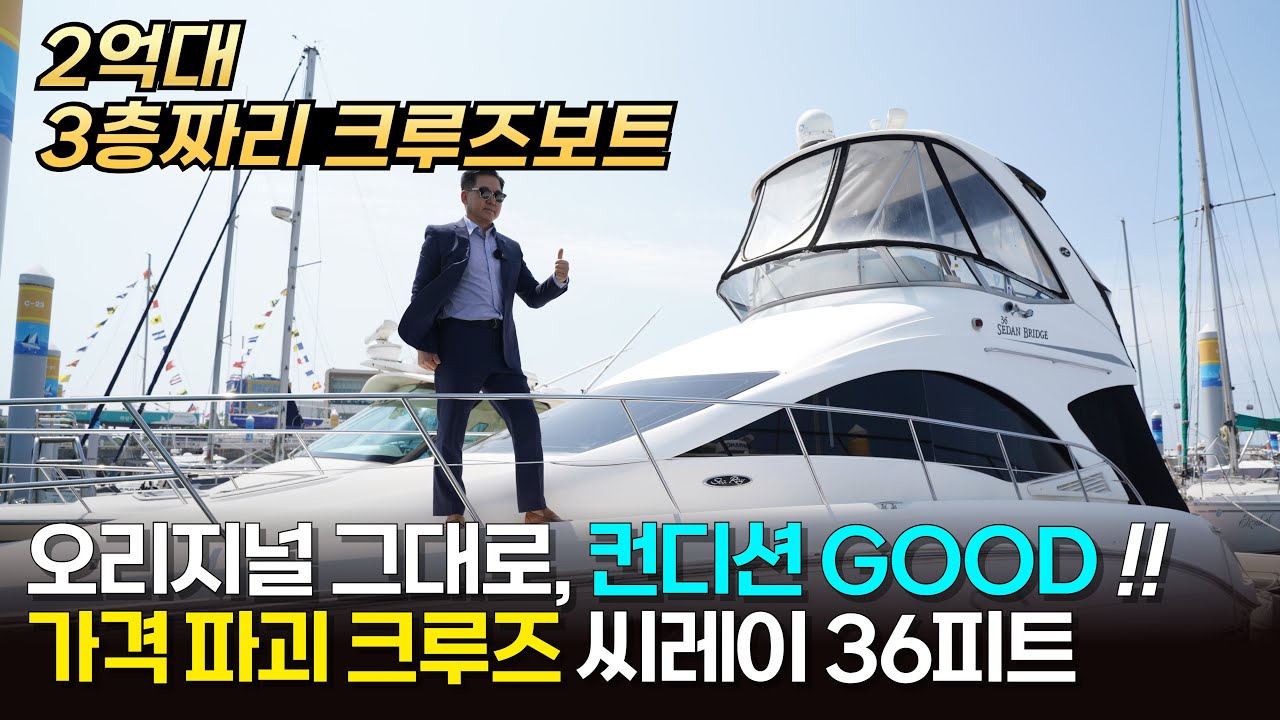 씨레이를 구입하는 순간 물 위의 모든 삶을 경험하게 된다ㅣ살아도 되는 2007 씨레이 36 세단브릿지ㅣ#크루즈보트 #2억대보트