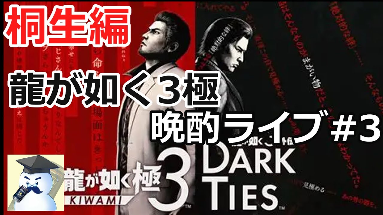 龍が如く極3　晩酌ライブ#3