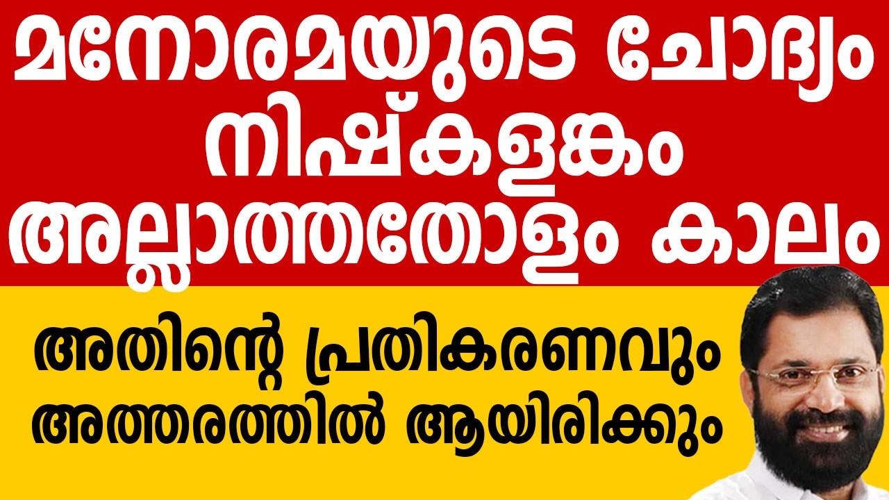മനോരമയുടെ ചോദ്യം നിഷ്കളങ്കം അല്ലാത്തതോളം കാലം അതിന്റെ പ്രതികരണവും അത്തരത്തിൽ ആയിരിക്കും, ആഞ്ഞടിച്ച്