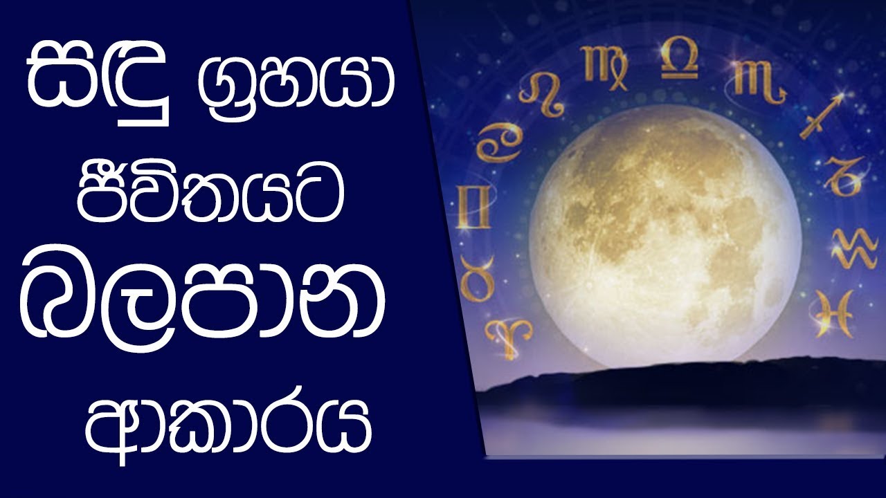 සඳු ග්‍රහයා ජීවිතයට බලපාන ආකාරය | 10 - 07 - 2018