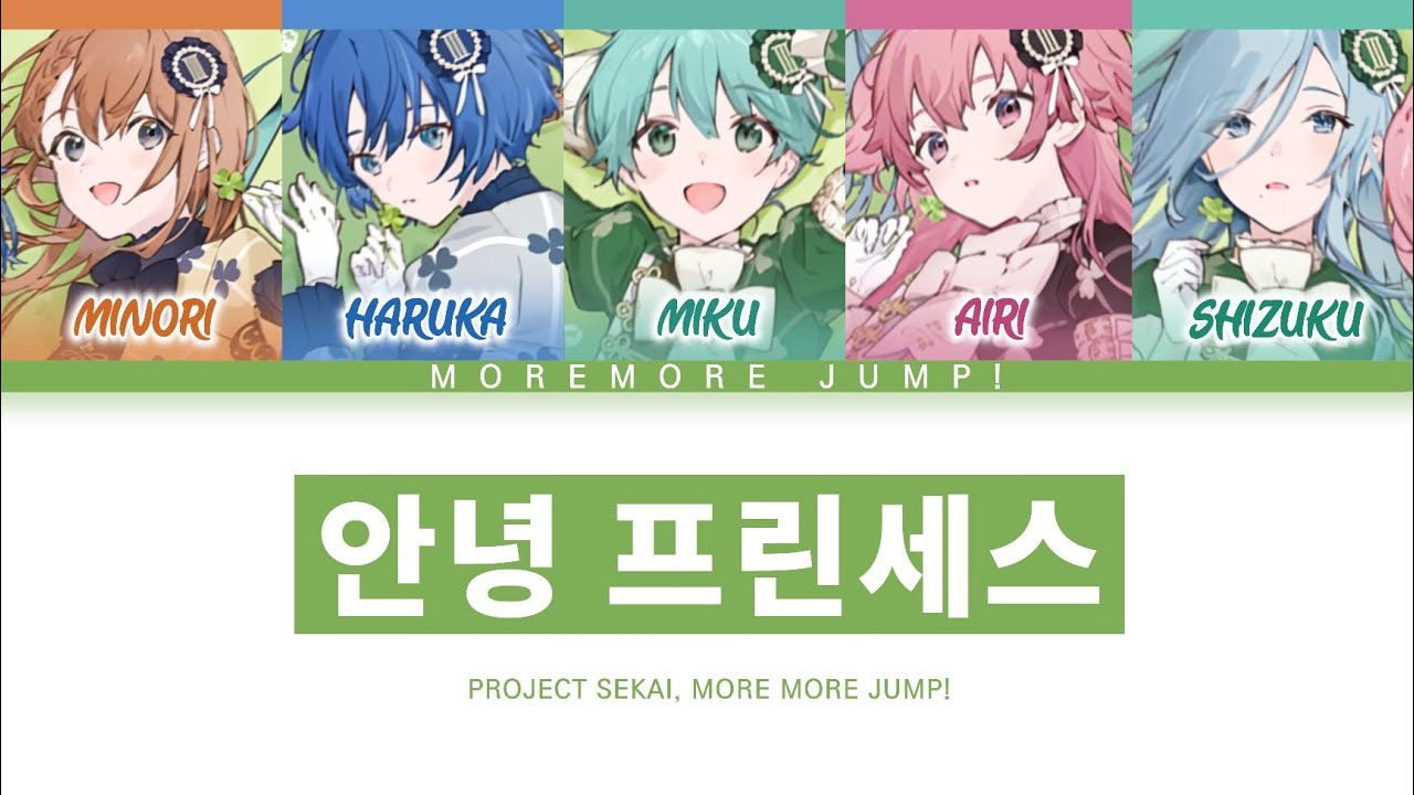 [프로세카] MORE MORE JUMP! 「안녕 프린세스」 세카이 ver 한글 가사 (プロセカ/さよならプリンセス)