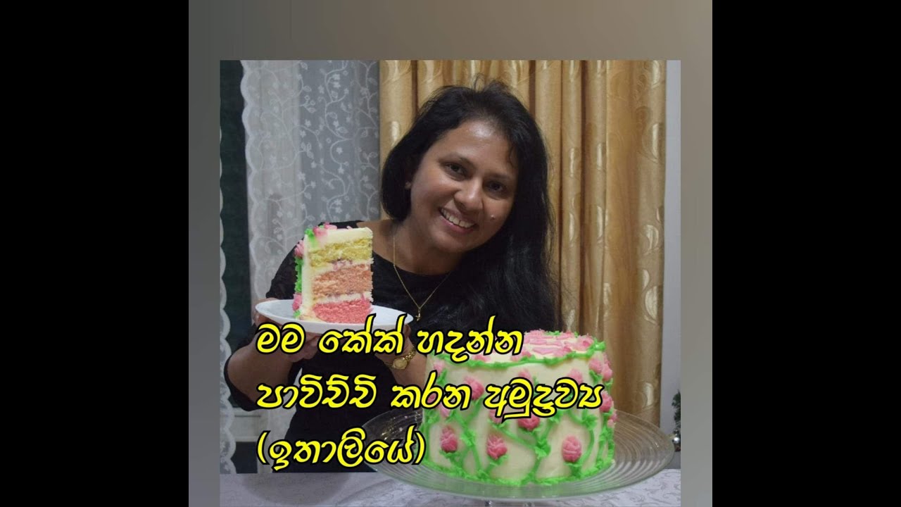 කේක් හදන්න මම පාවිච්චි කරන අමුද්‍රව්‍ය සහ අනෙකුත් දේවල් ඉතාලියේ ඉන්න අයට සොයාගන්න පහසුවෙන්න..
