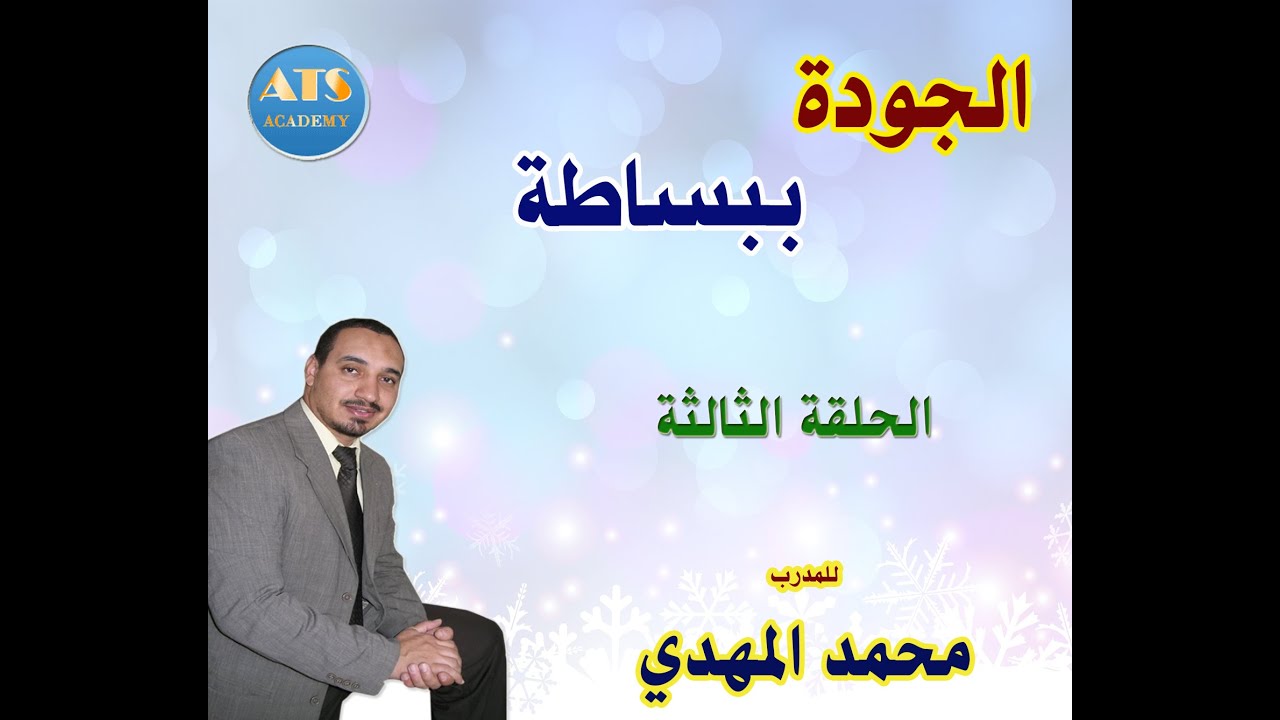 الجودة ببساطة للدكتور محمد المهدي - الحلقة 3 - الجودة التربوية