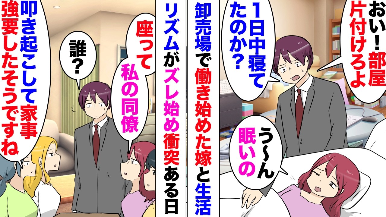 【漫画】嫁同僚「奥さんを大事にしないなら離婚しなさい！」初対面の女から離婚届突きつけられた俺！妻は転職して卸売場で働きに出始めたのだが昼夜逆転→休みの日も１日中寝ているようになり責めたら同僚連れて来て