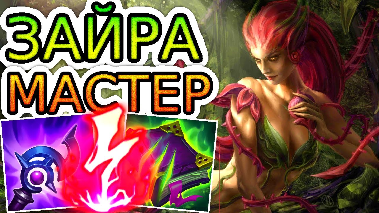 ЗАЙРА и ЕЁ УБИЙСТВЕННЫЕ ЦВЕТОЧКИ  ◾ He гайд на Зайру ◾ League of Legends