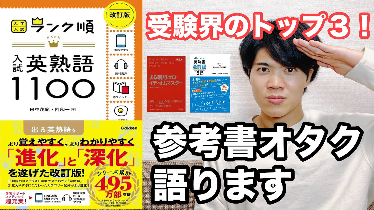【参考書レビュー】もはや王道！？『ランク順 入試英熟語1100 改訂版』