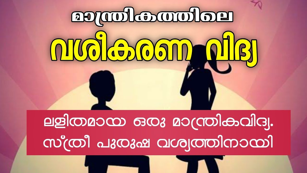 സ്ത്രീപുരുഷ വശീകരണ വിദ്യ. പിരിഞ്ഞ ഭാര്യാ ഭർത്താക്കന്മാരും കാമുകീ കാമുകന്മാരും അതിവേഗത്തിൽ ഒന്നാകും.