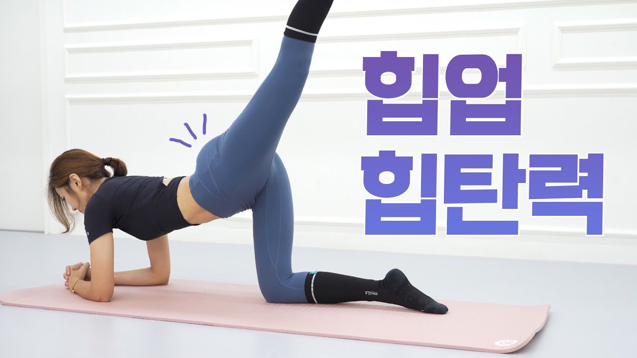 힙업되는 최고의 운동 🍑 힙탄력 🍑 힙딥채우기 l 중둔근운동 l 엉덩이폭