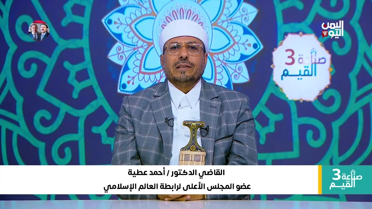 صناعة القيم | مع القاضي الدكتور أحمد عطية