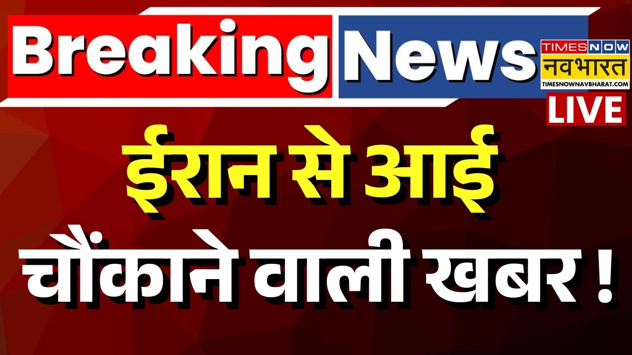 US vs Iran War Live Updates : ईरान से आई बहुत बड़ी खबर ! | Iran Israel War | War Breaking | Trump