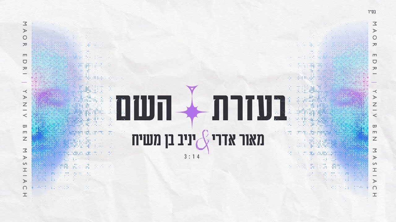 יניב בן משיח ומאור אדרי - בעזרת ה'