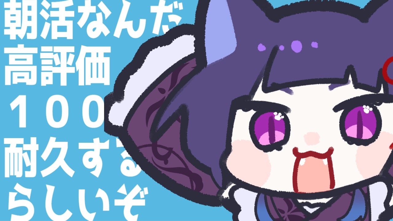 【耐久 】 高評価100耐久❗️おはようください⁉️ 【鈴之枝みな】 #Vtuber