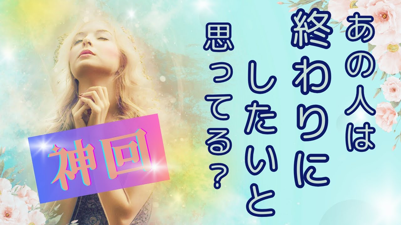 【神回】見たら分かるよ！控えめに言っても神回なんだって！あの人は終わりにしたいと思ってる？タロット オラクルカードで深掘りリーディング✨