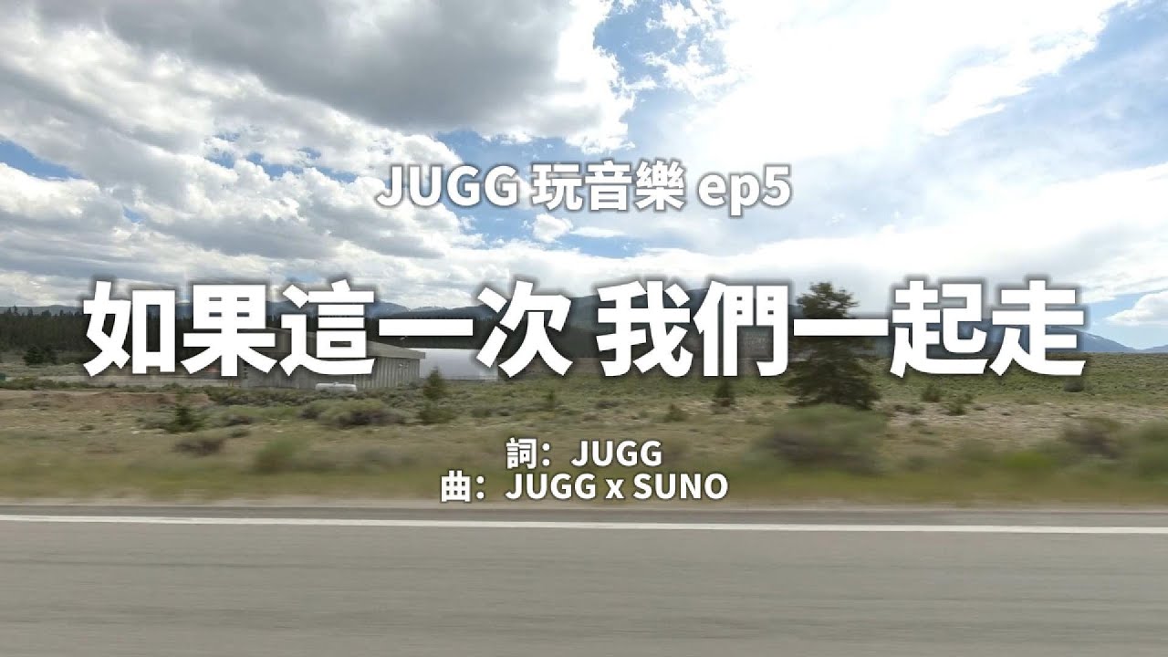 如果這一次我們一起走｜寫給團隊的一首歌｜JUGG 玩音樂 ep5