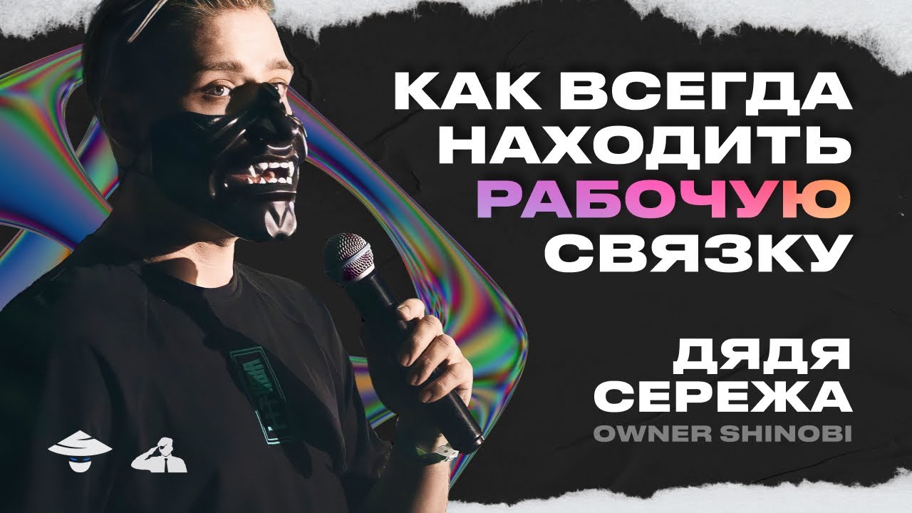 КАК НАХОДИТЬ СВЯЗКИ ДЛЯ АРБИТРАЖА | ДЯДЯ СЕРЁЖА, OWNER SHINOBI, доклад с AFF2TRAFF KZ