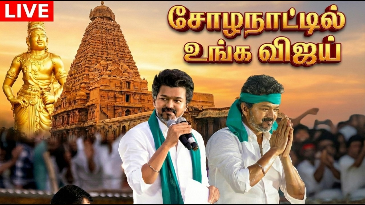 🔴 LIVE: TVK Tanjore Meeting | தஞ்சையில்  விஜய்  மக்கள் சந்திப்பு  - தொடர் நேரலை