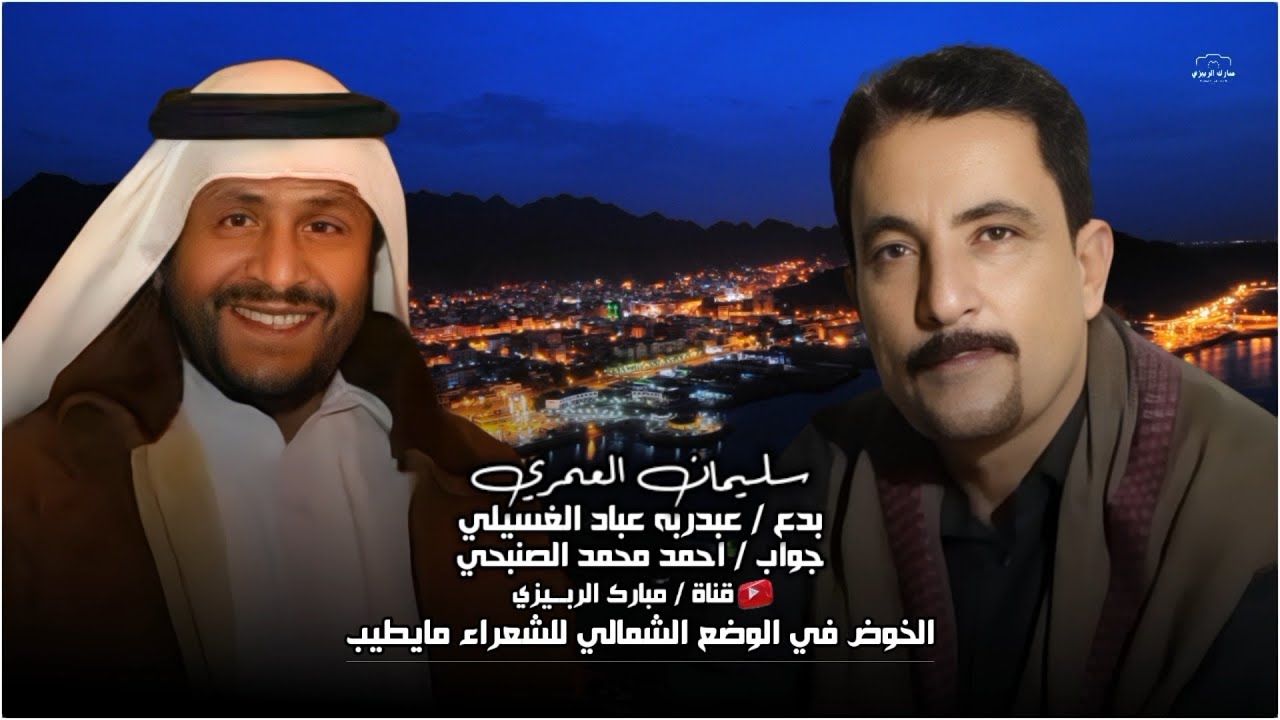 سليمان العمري » بدع عبدربه احمد عباد الغسيلي وجواب احمد محمد الصنبحي