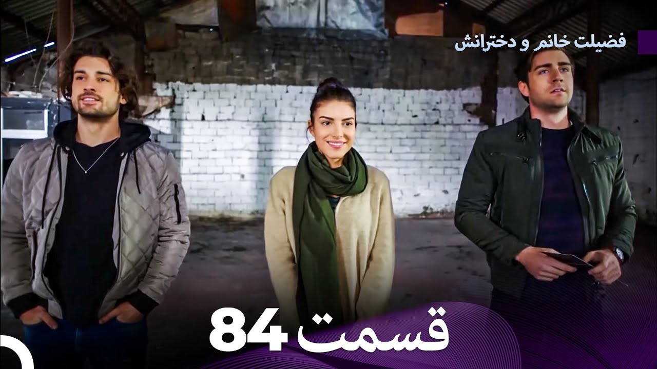 فضیله خانم وبناتها  قسمت 84 (Dooble Farsi)