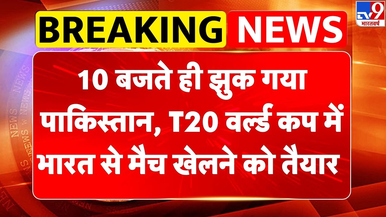 India-Pakistan Match: 10 बजते ही झुक गया पाकिस्तान, T20 World Cup में भारत से मैच खेलने को तैयार