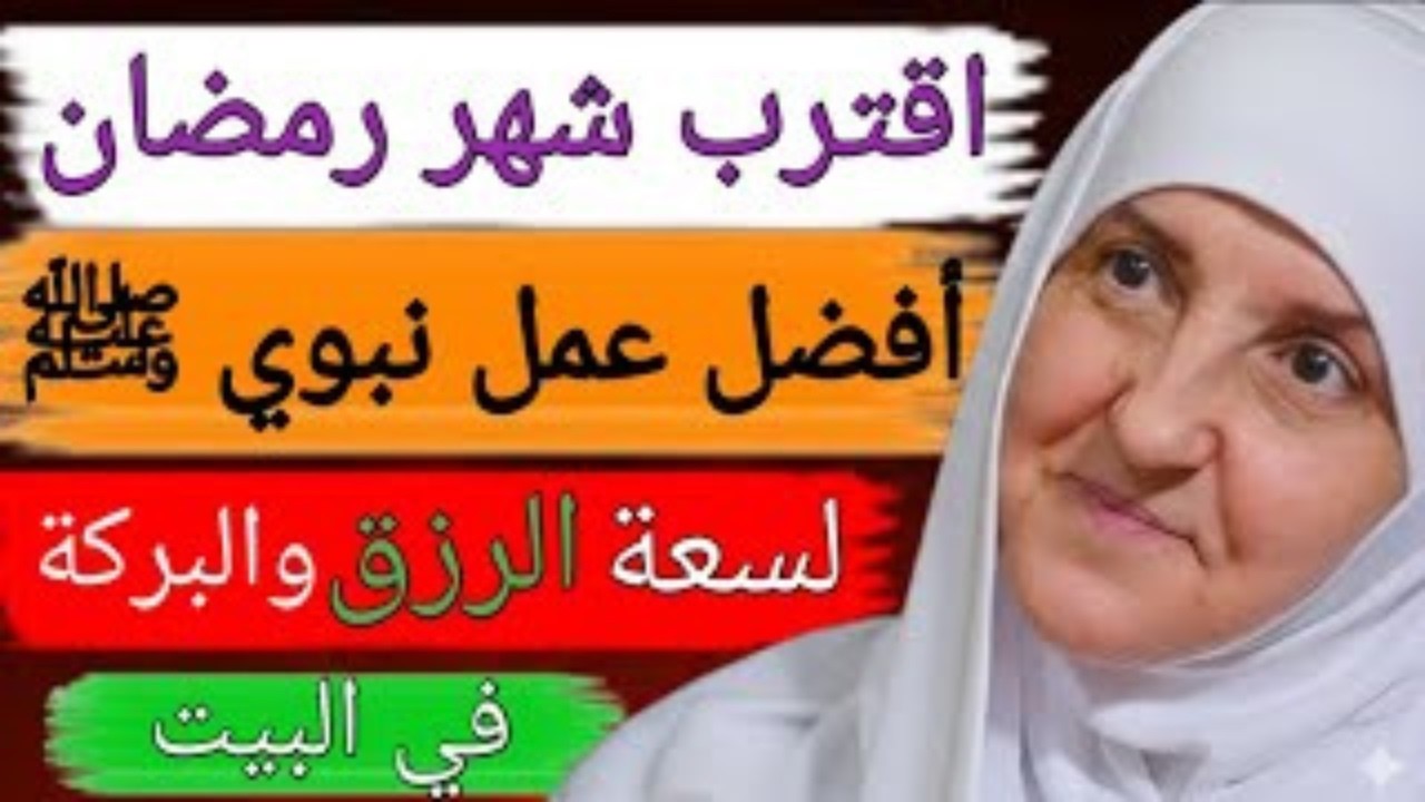 البركة في الرزق والسعادة في البيت! عمل عظيم قبل شهر رمضان