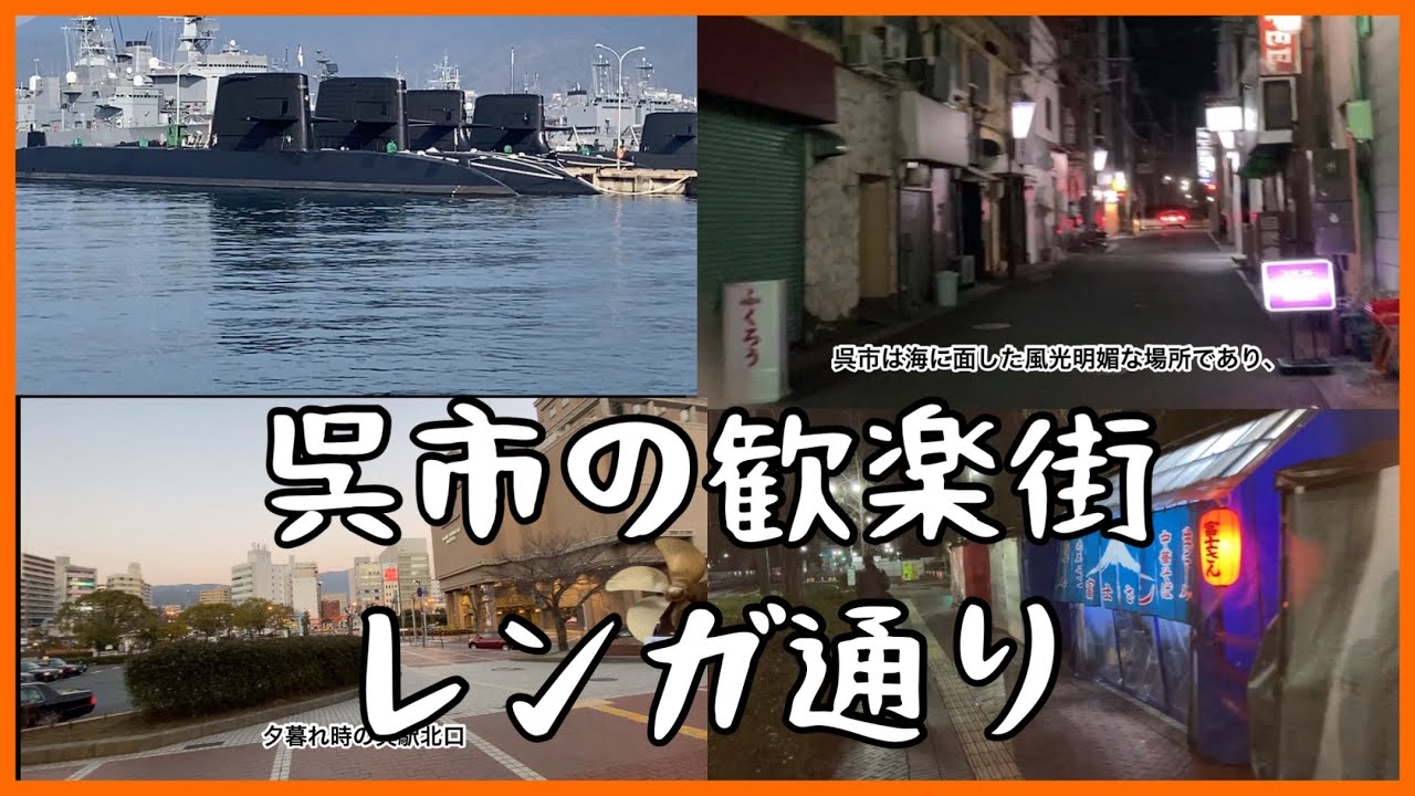 広島県呉市の歓楽街　レンガ通り
