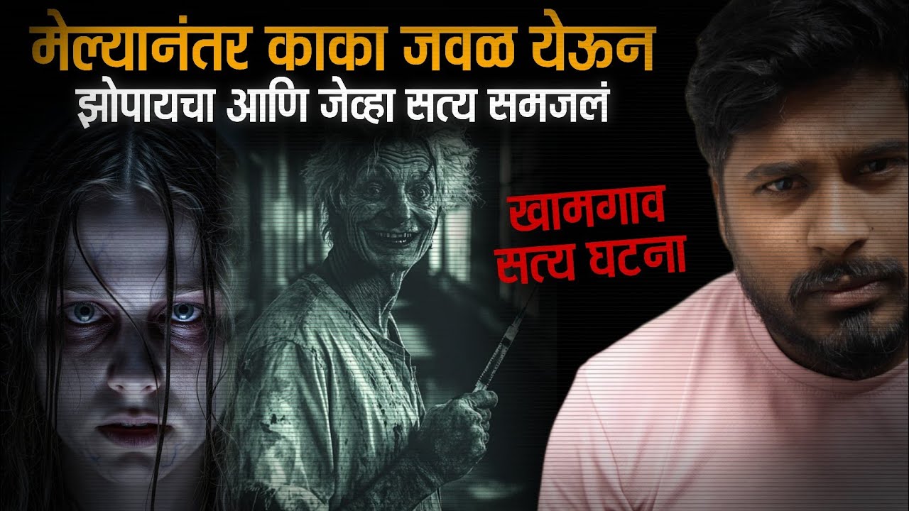खामगाव सत्य भयकथा | स्वप्न खरी व्हायला लागली | horror story 👹