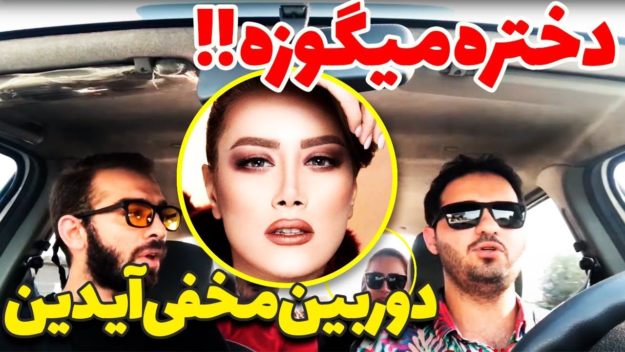 دختره میگوزه میندازه گردن مسافر 🤪😜 دوربین مخفی آیدین زواری