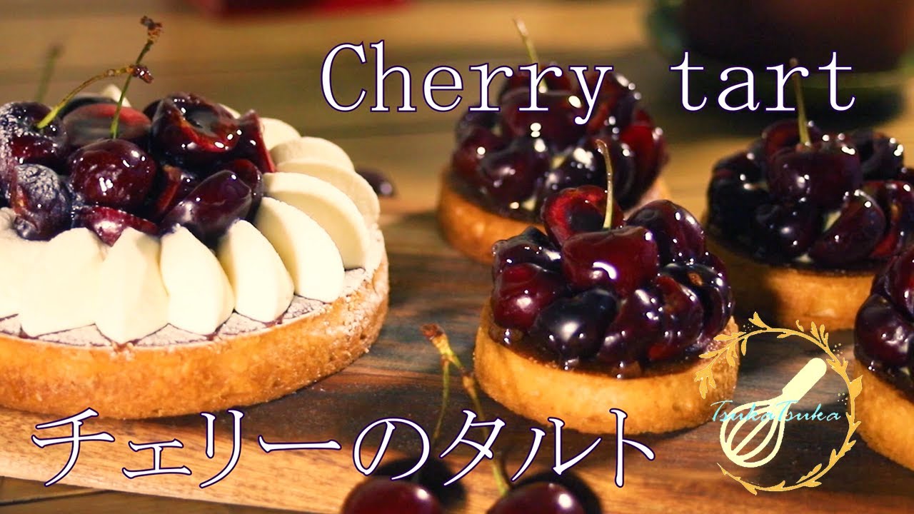 チェリーのタルトの作り方　How to make Cherry tart