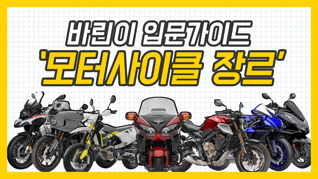 [입문가이드] 모터사이클 장르별 특징과 장단점!