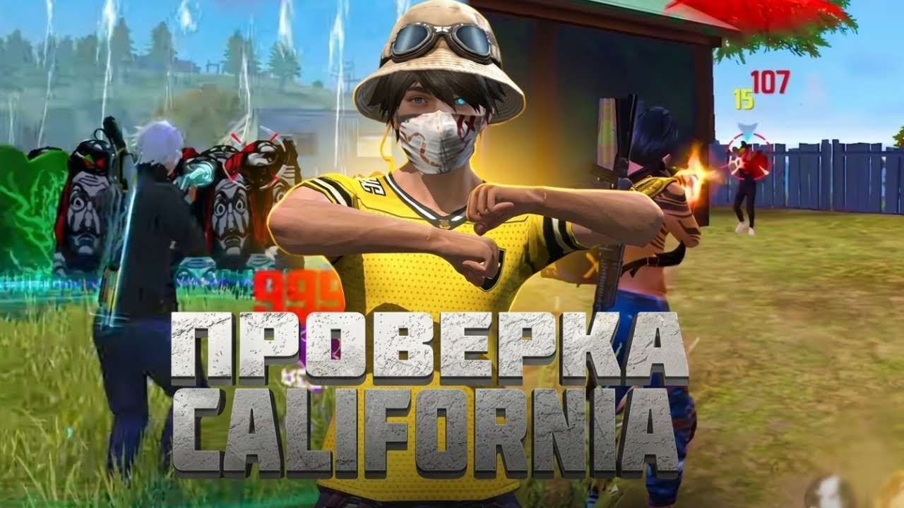 СТРИМ CALIFORNIA ПРОВЕРКА!