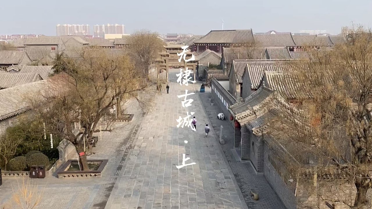 Wudi Ancient City (I)｜Fragments of an Old Town无棣古城（上）｜一座古城的片段